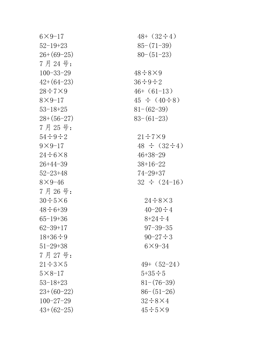 暑假二年级下册数学计算题每日一练.doc