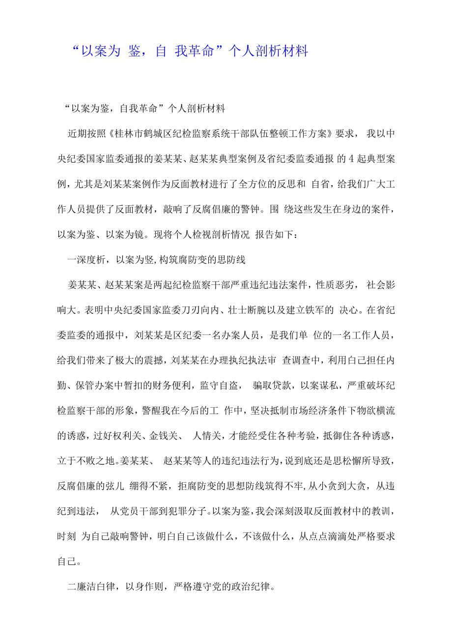 “以案为鉴自我革命”个人剖析材料.doc