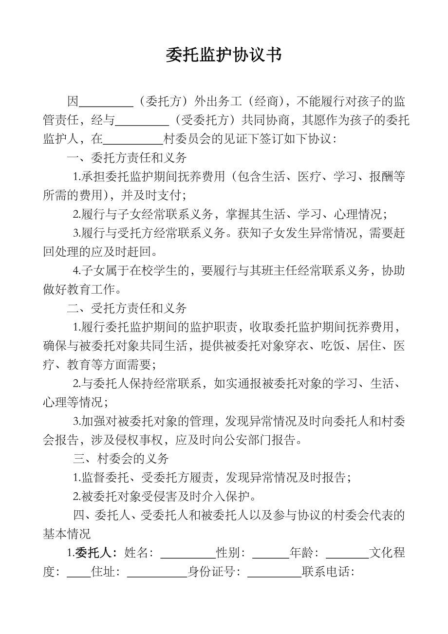 委托监护协议书(新).doc