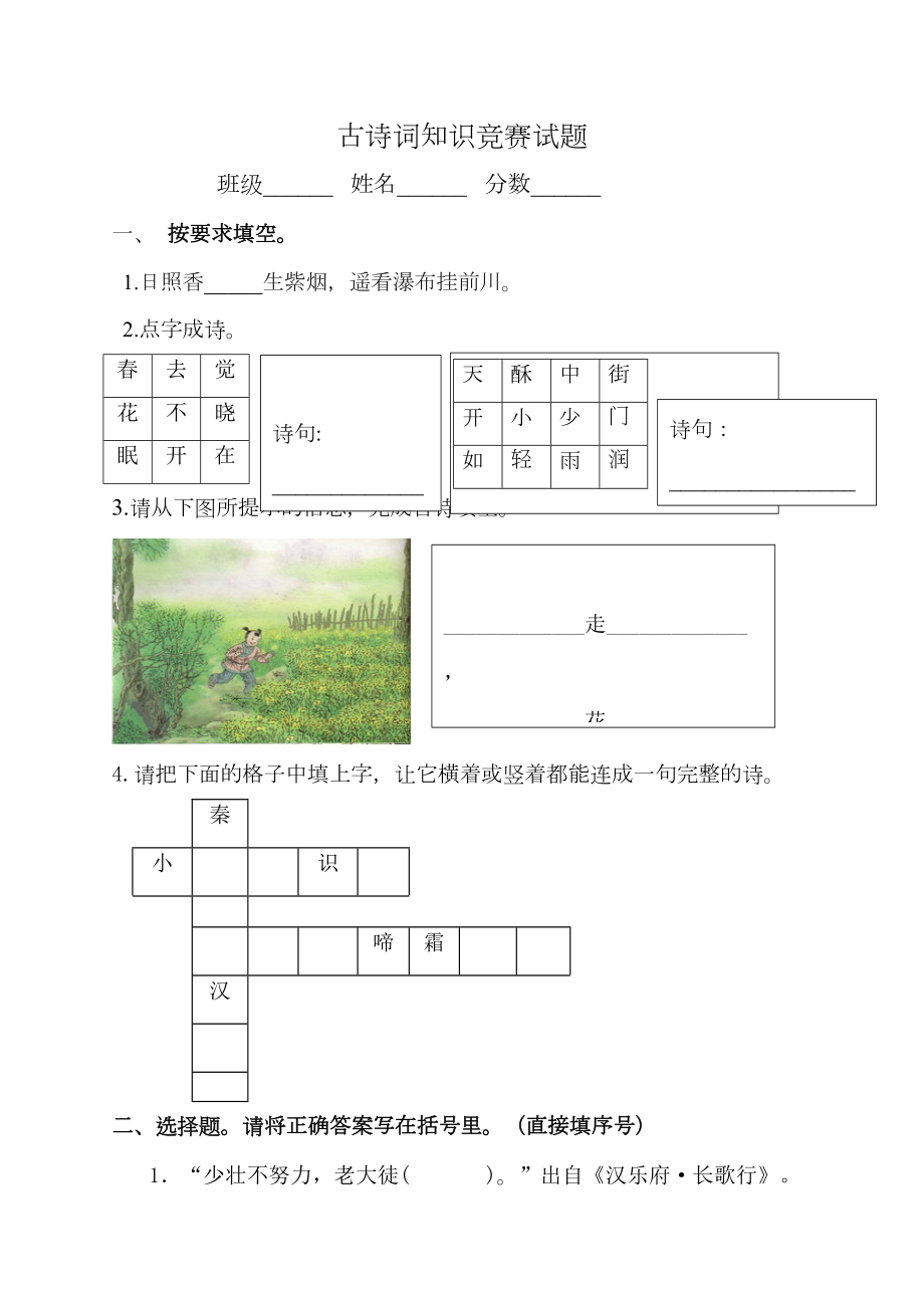 小学古诗词知识竞赛试题.doc