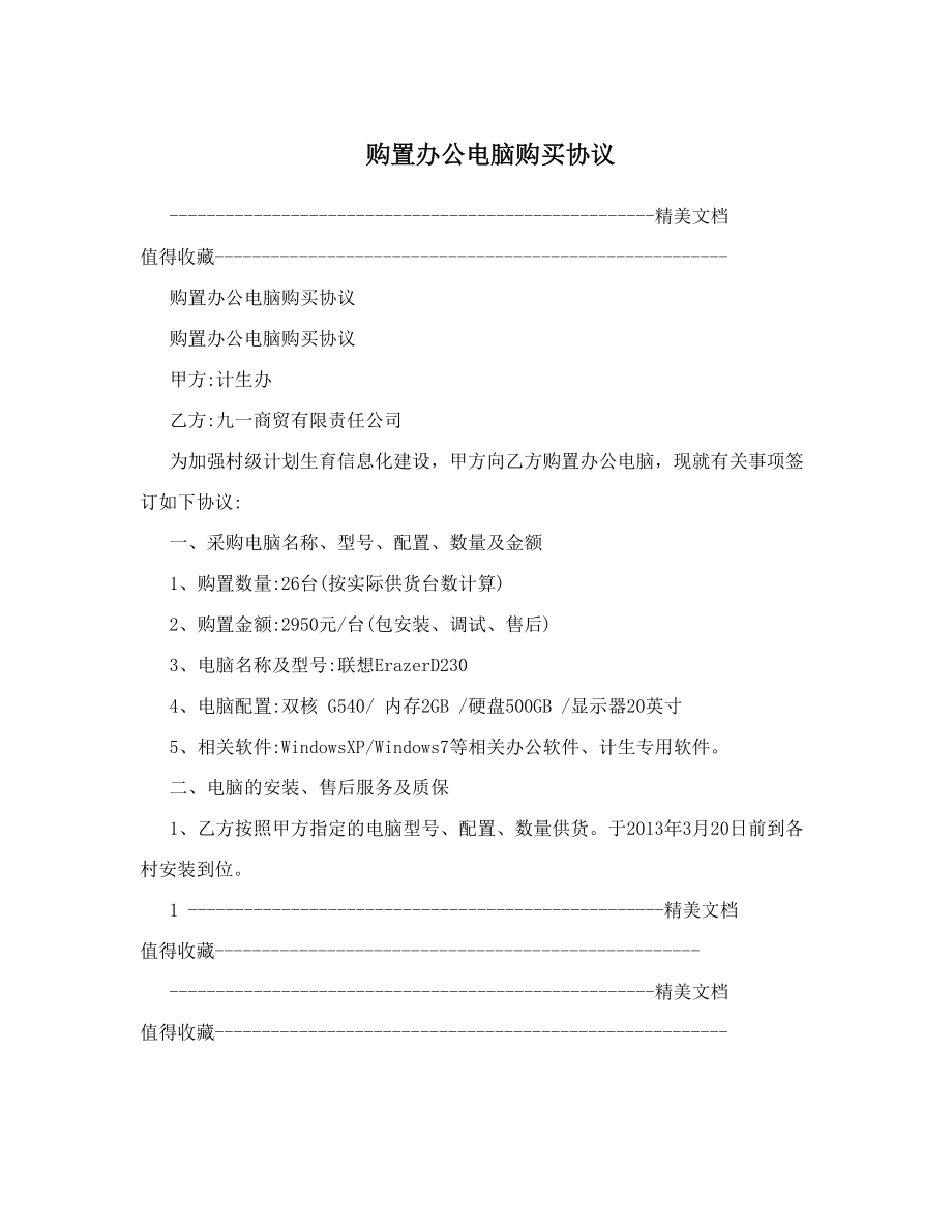 购置办公电脑购买协议.doc