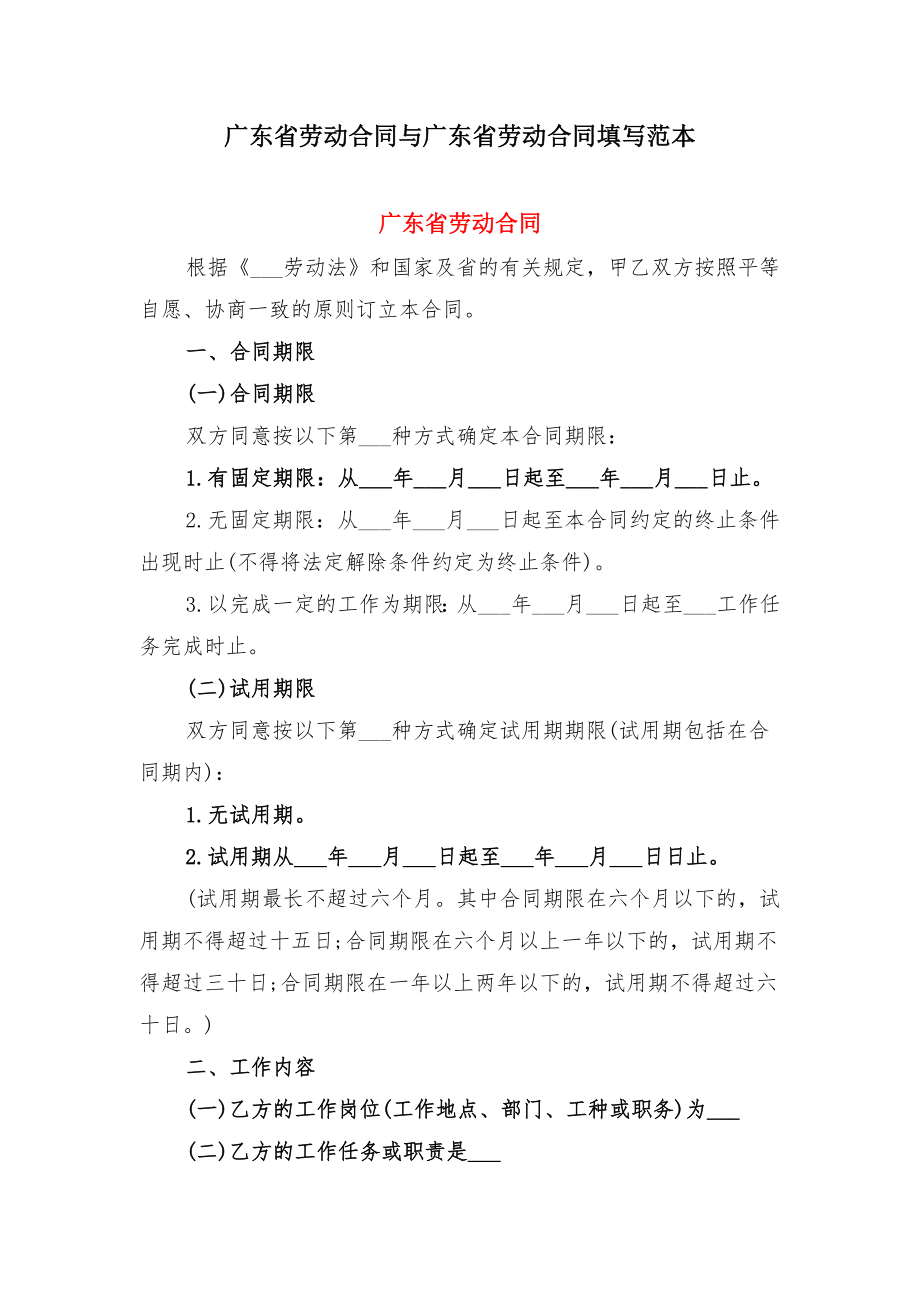 广东省劳动合同与广东省劳动合同填写范本.doc