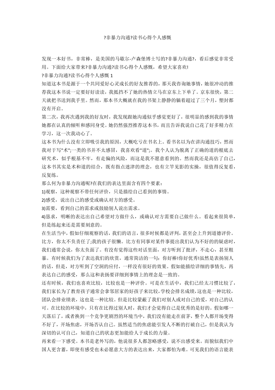 《非暴力沟通》读书心得个人感慨.doc