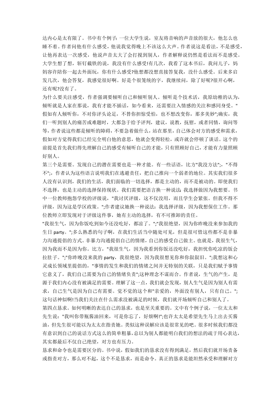 《非暴力沟通》读书心得个人感慨.doc