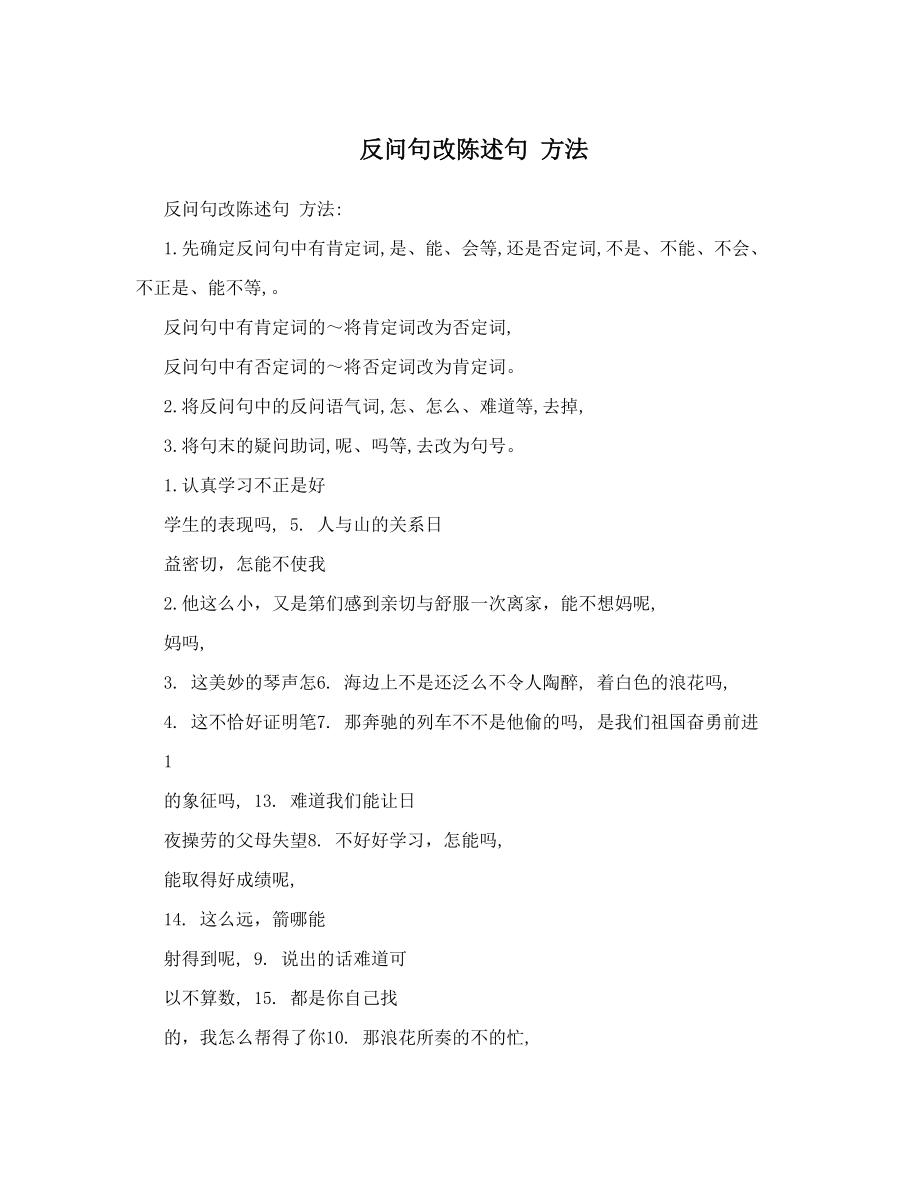 反问句改陈述句方法2.doc