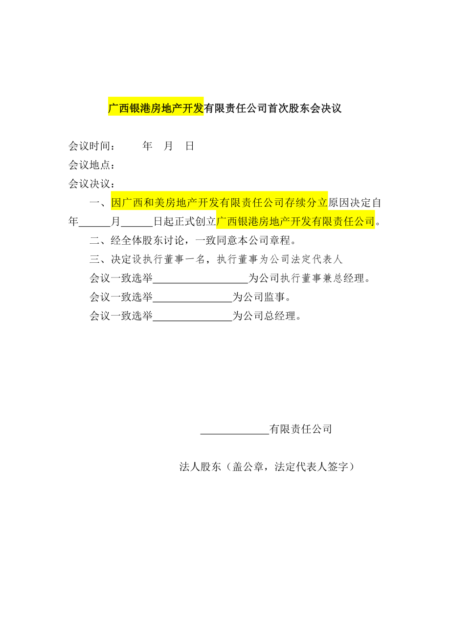 有限公司股东会决议（设立）.doc