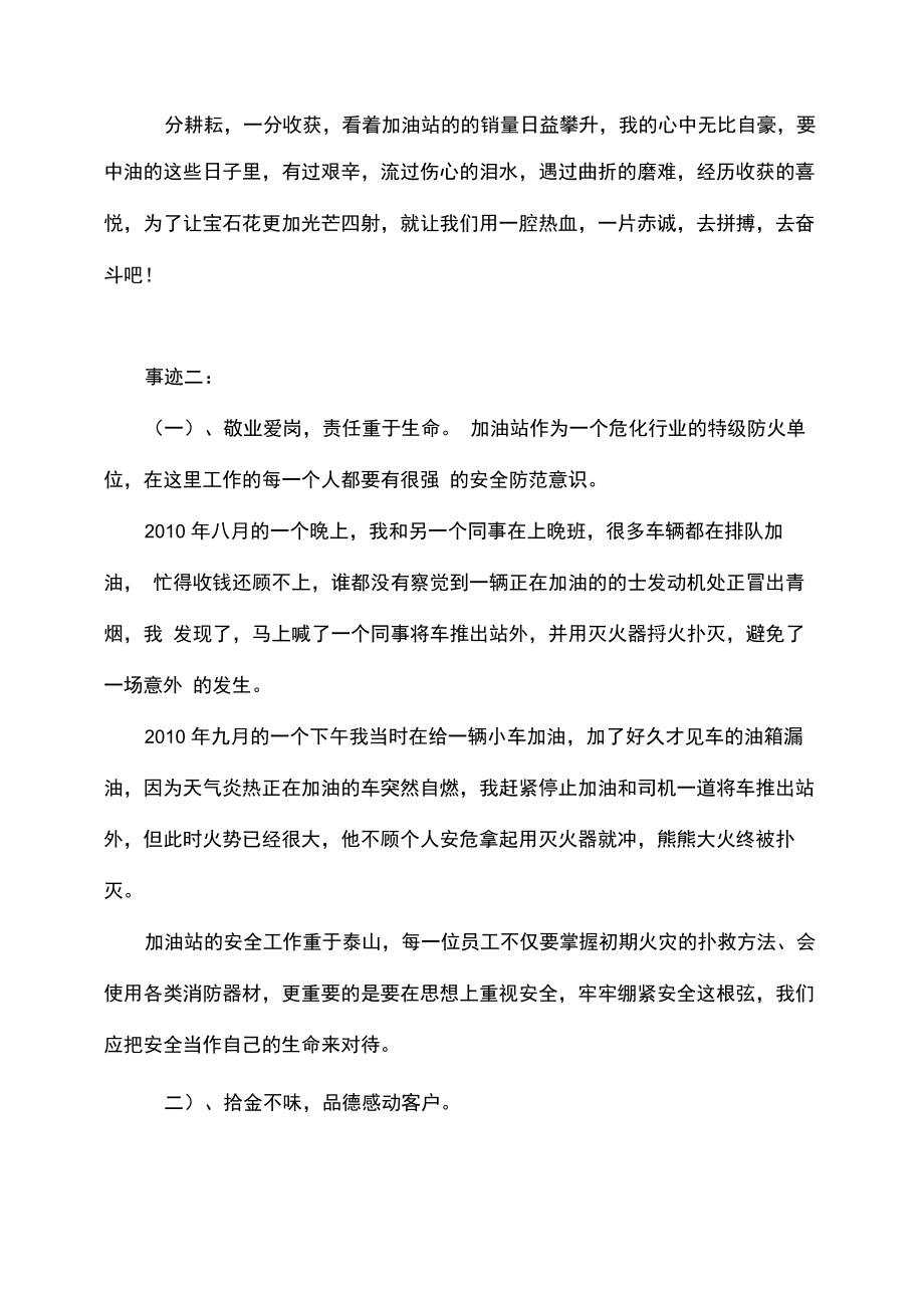 加油站安全环保个人先进事迹材料.doc