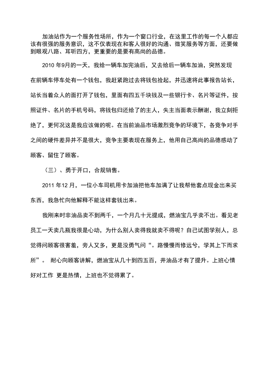 加油站安全环保个人先进事迹材料.doc