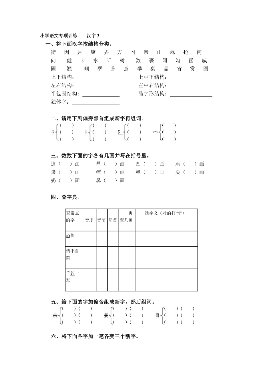 小学语文专项训练.doc