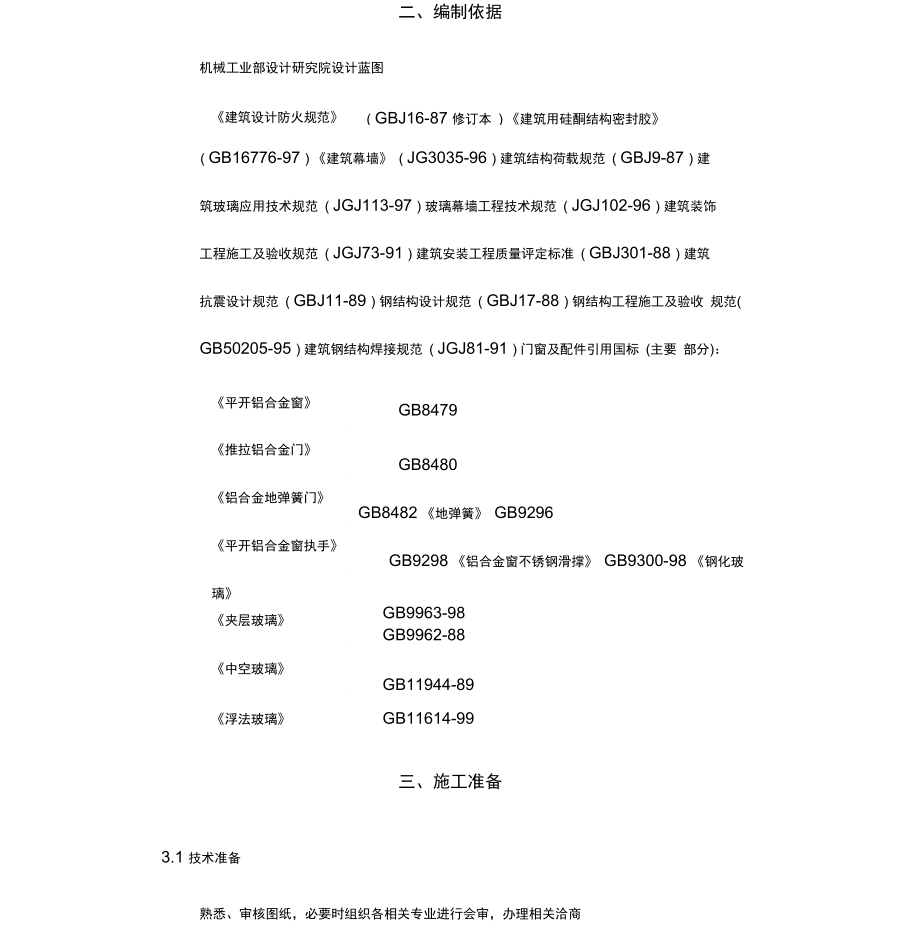 铝合金门窗及幕墙施工方案.doc