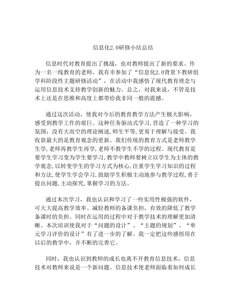 信息化2.0研修小结总结.doc