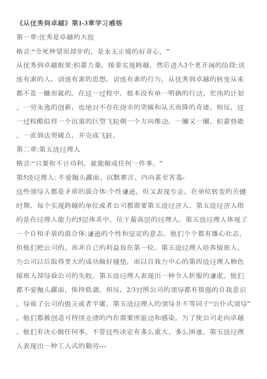 《从优秀到卓越》学习总结.doc