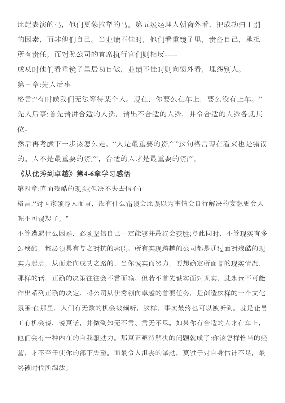 《从优秀到卓越》学习总结.doc