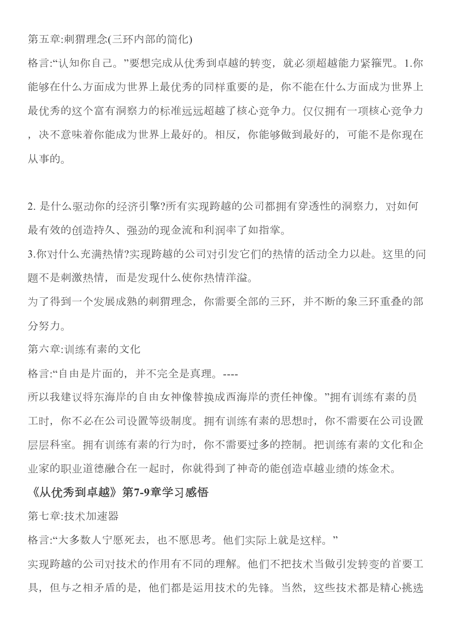 《从优秀到卓越》学习总结.doc