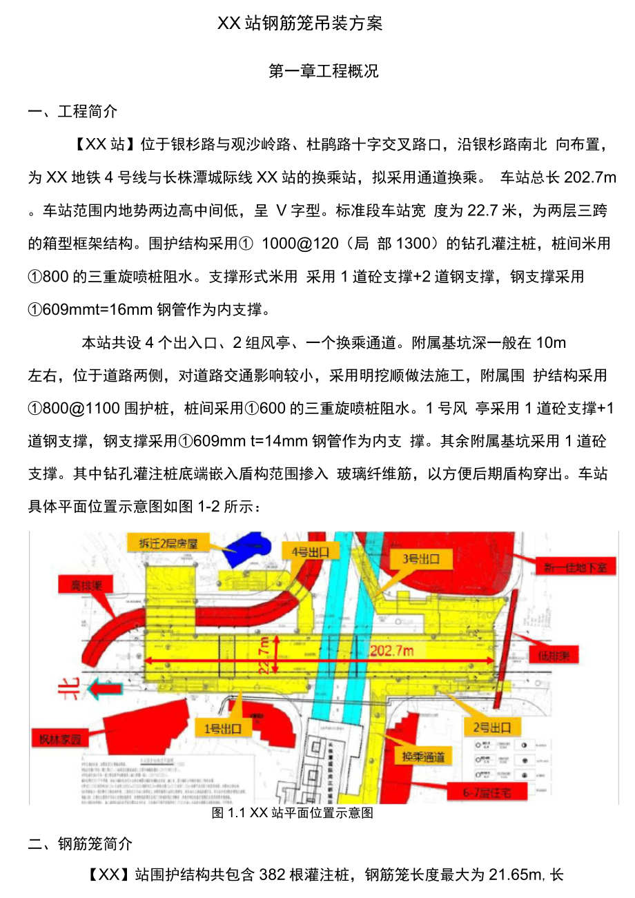 钢筋笼吊装施工组织方案.doc