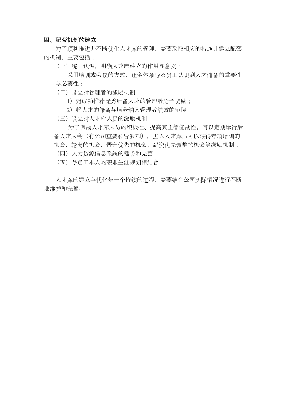 公司内部人才库建立方案.doc