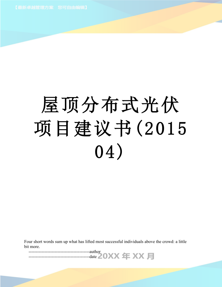 屋顶分布式光伏项目建议书(04).doc