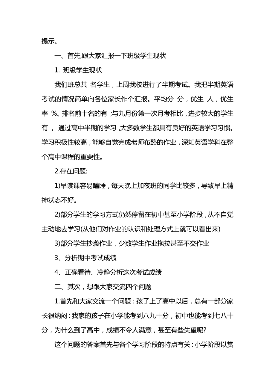 高一英语老师家长会发言稿.doc