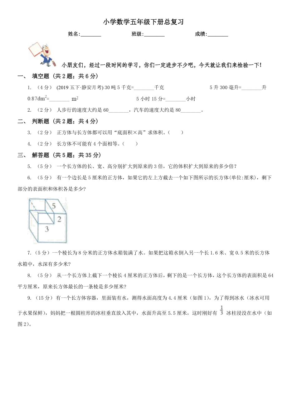 小学数学五年级下册总复习.doc