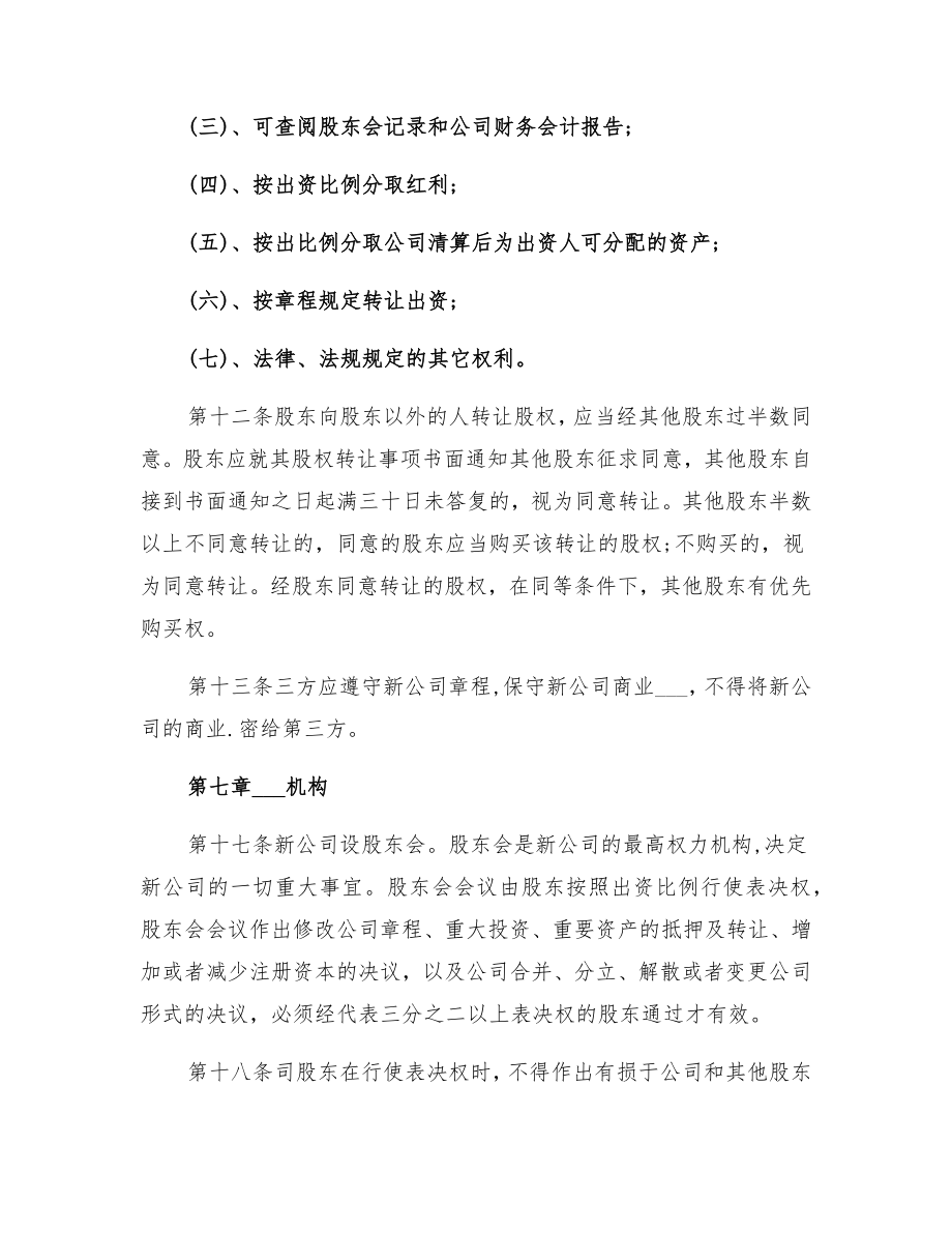 合作成立新公司协议书.doc