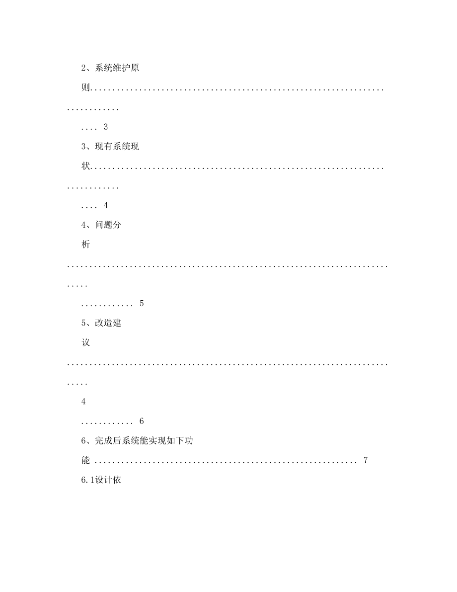 监控设备整改方案怎么写.doc