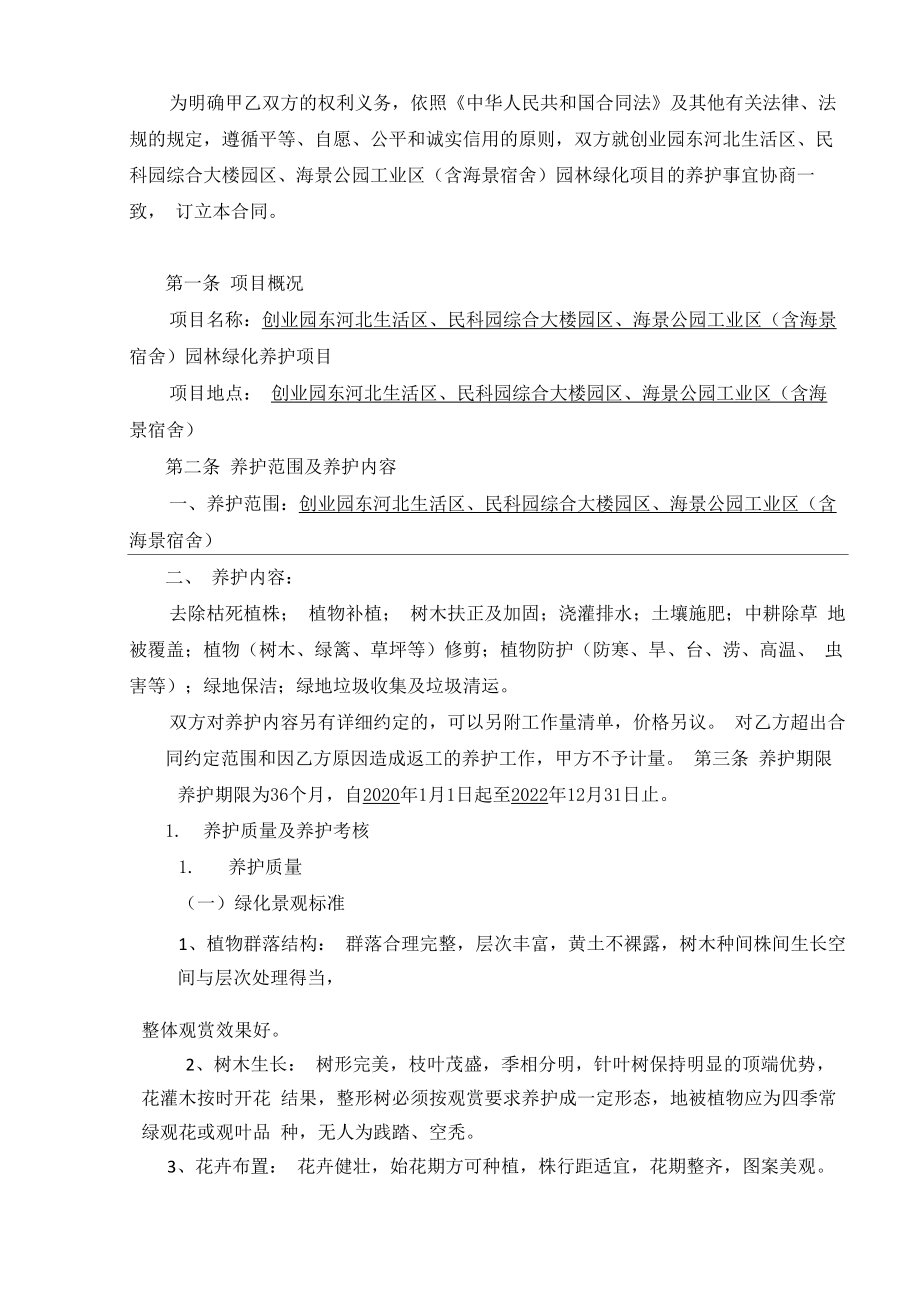 整理园林绿化养护报价表.doc