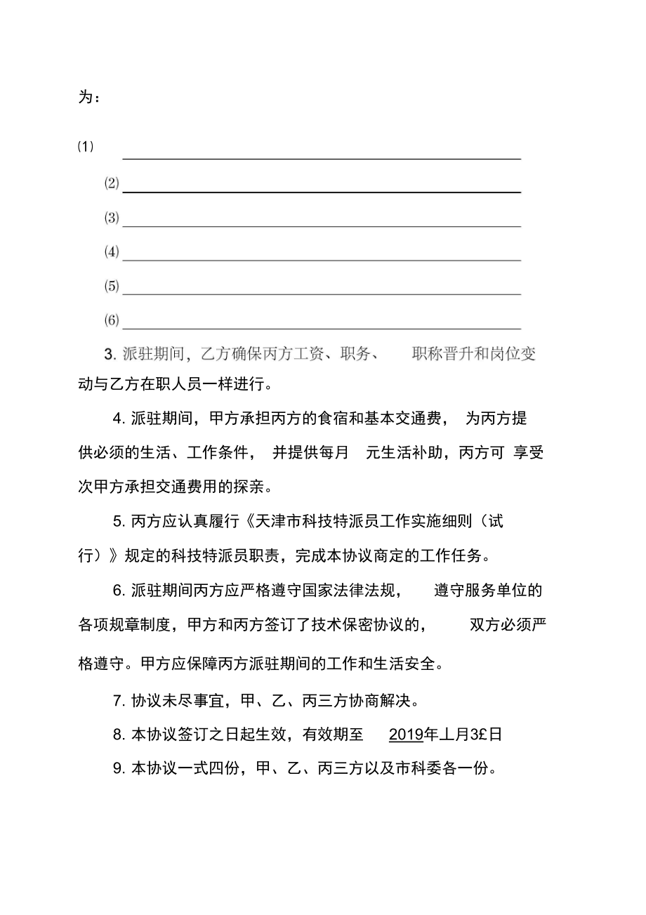 企业科技特派员派驻协议书.doc