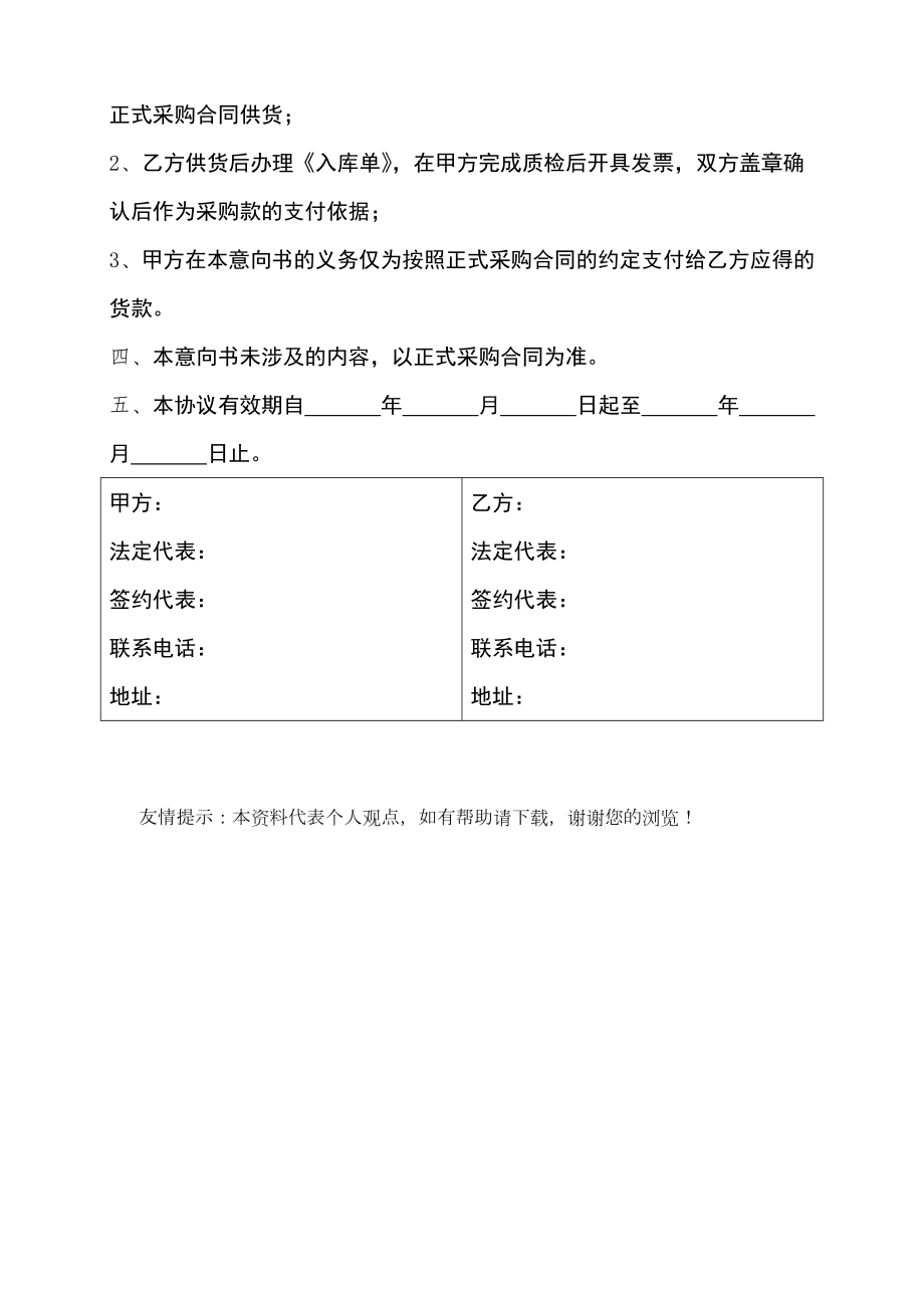 供货合作意向书Word文档.doc