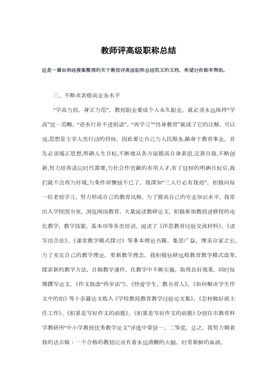 教师评高级职称总结归纳.doc