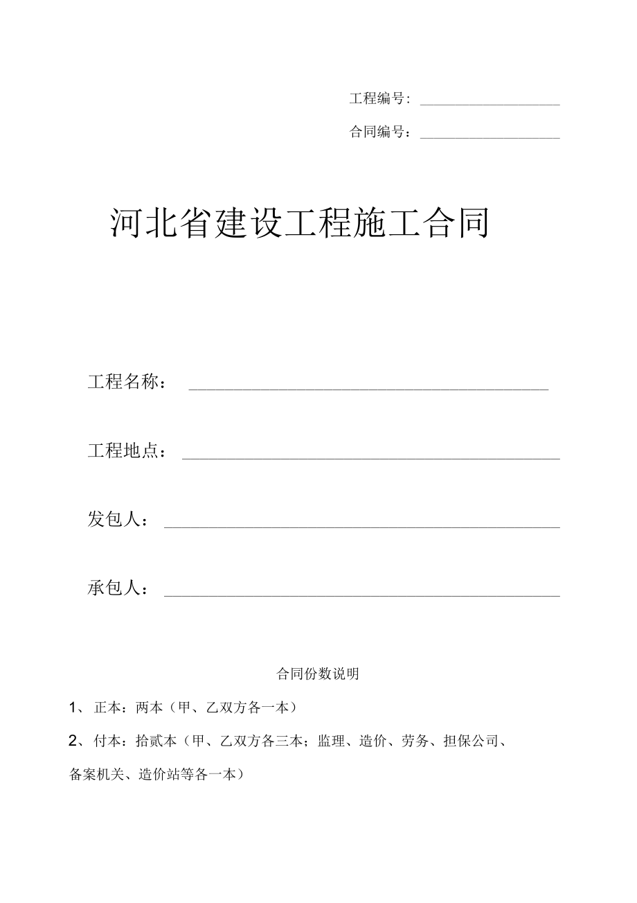 河北省建设工程施工合同.doc