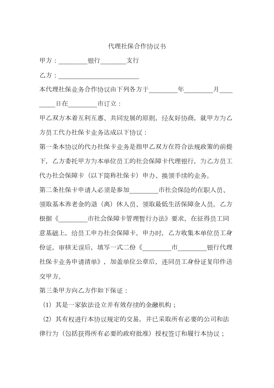 代理社保合作协议书.doc