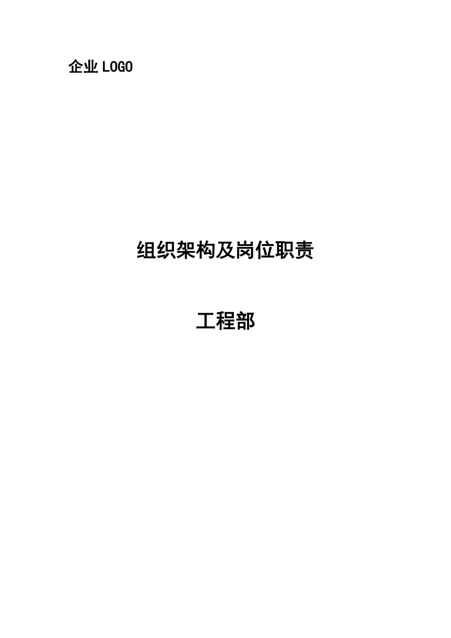 工程部组织架构及职责(建材商贸公司)整理版版.doc