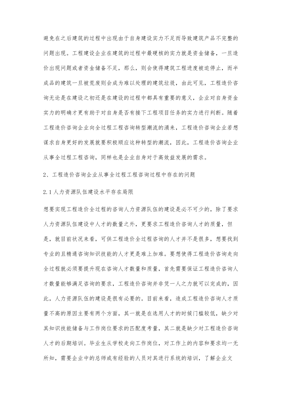 工程造价咨询企业从事全过程工程咨询的要点探索.doc