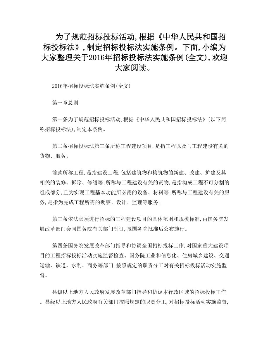 招标投标法实施条例(全文).doc