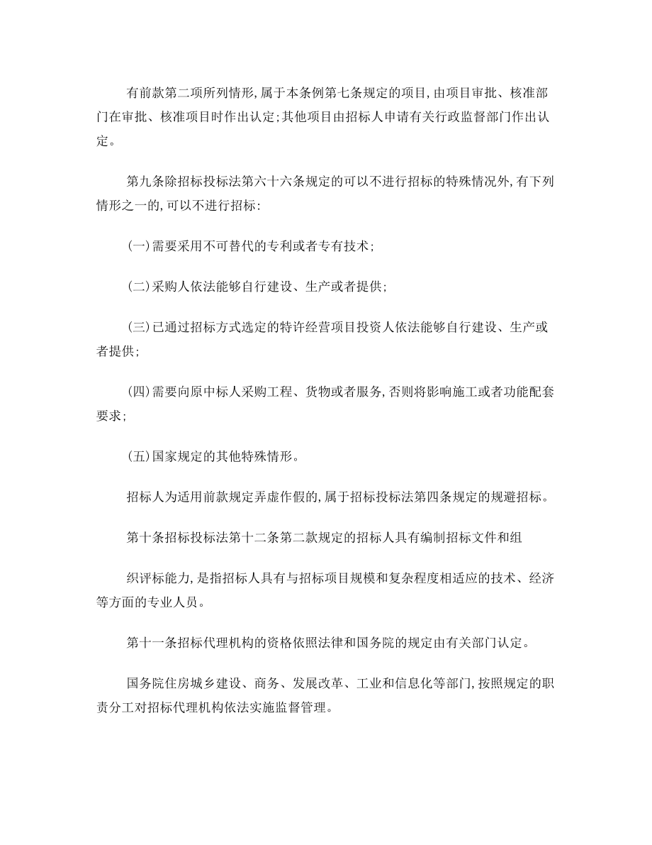 招标投标法实施条例(全文).doc