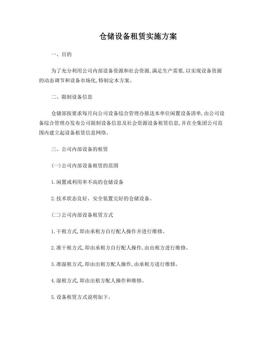 仓储设备租赁实施方案.doc