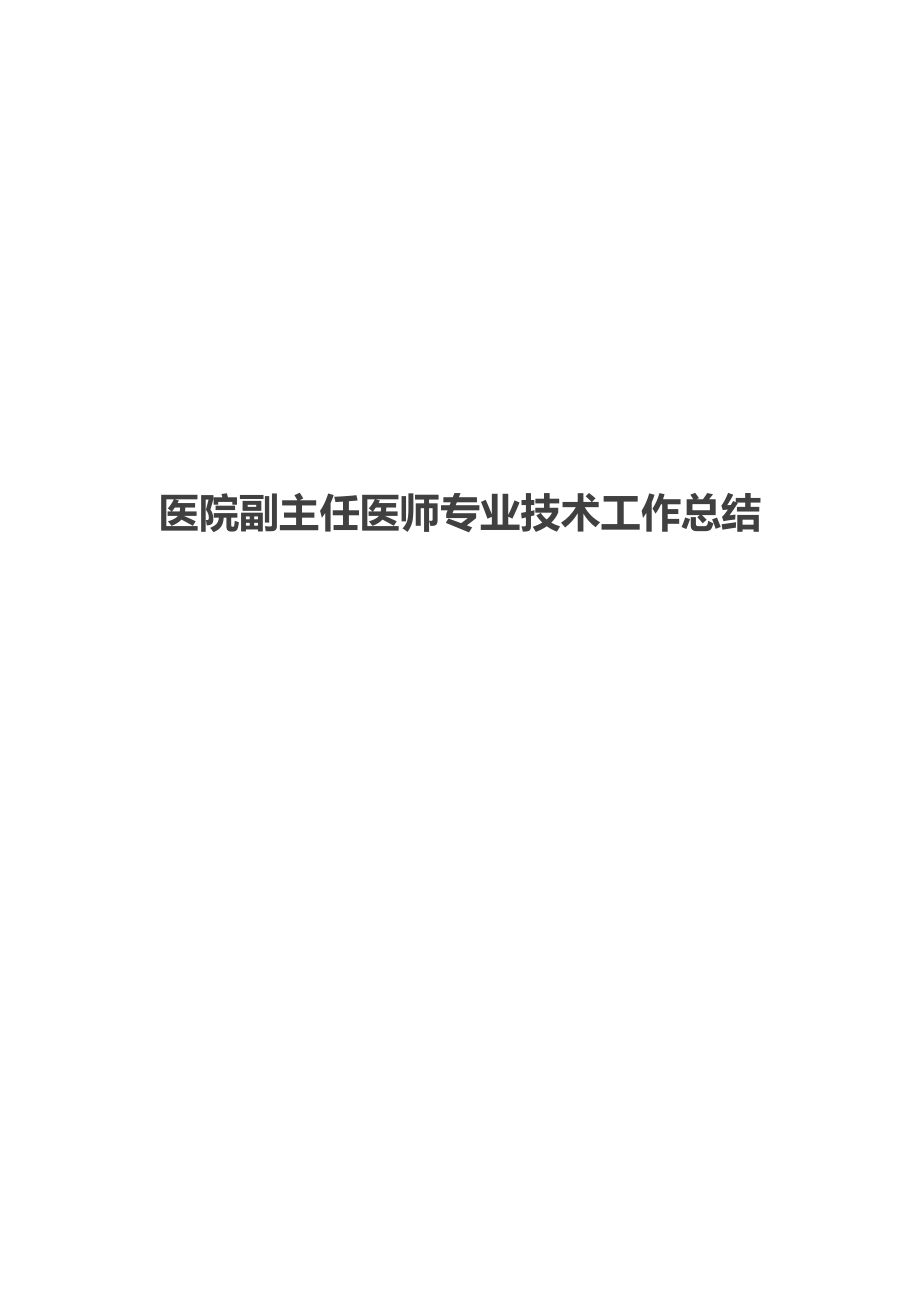 医院副主任医师专业技术工作总结.doc