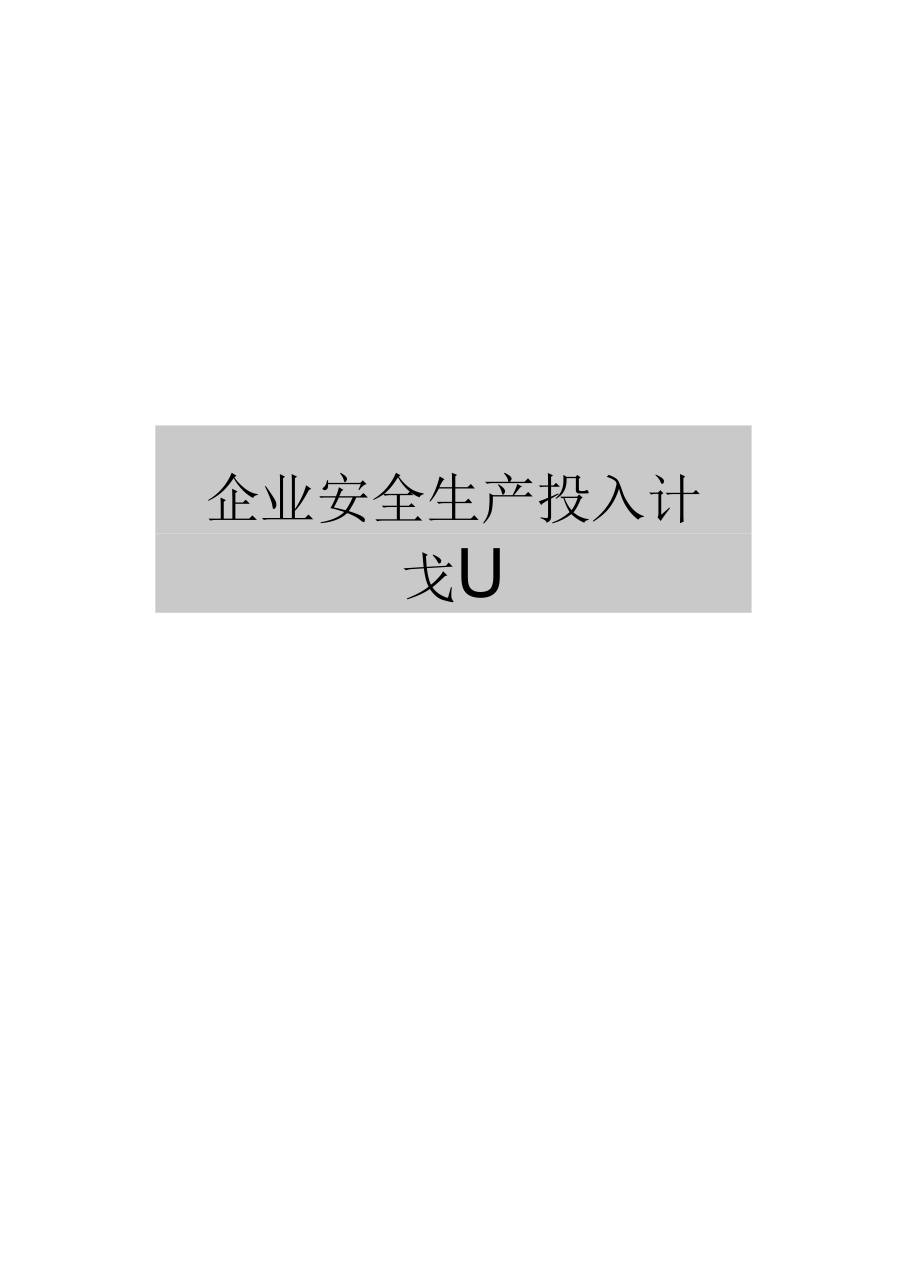 最新企业安全生产投入计划.doc