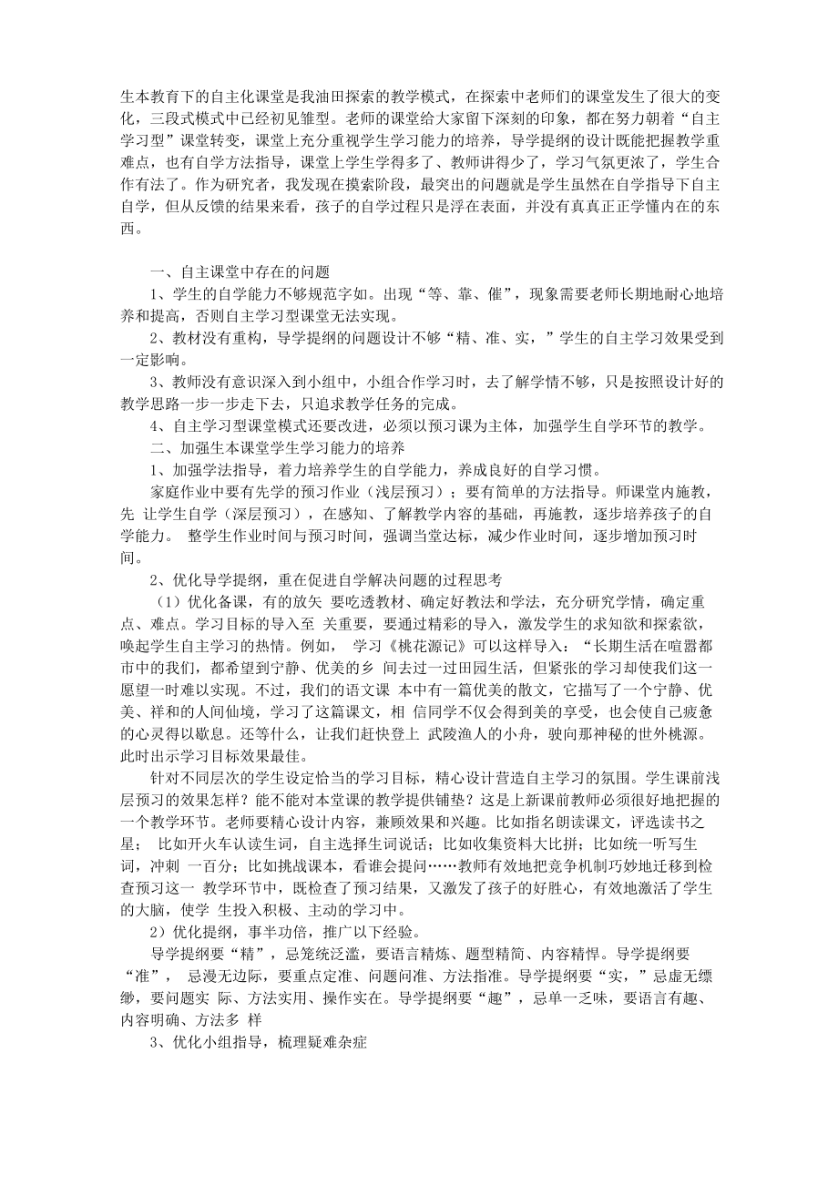 “自主学习型”课堂的实施策略.doc