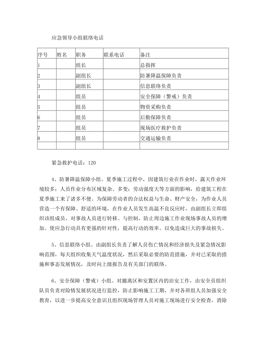 施工现场夏季防暑降温措施.doc