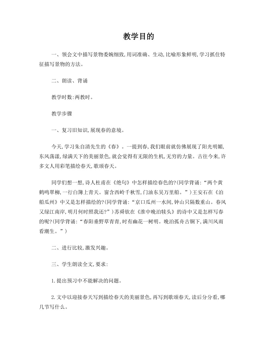 《春》特级教师于漪的教案.doc