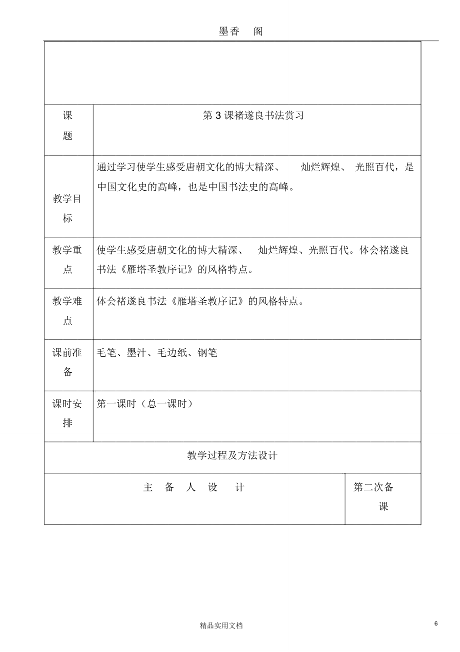 小学书法小学六年级下册书法教案.doc