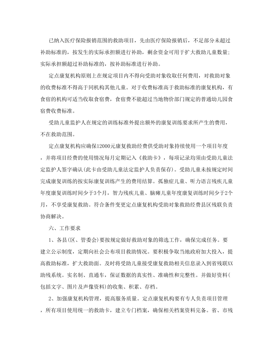 “残疾儿童康复训练”项目实施方案.doc