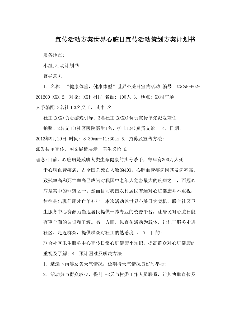 宣传活动方案世界心脏日宣传活动策划方案计划书.doc