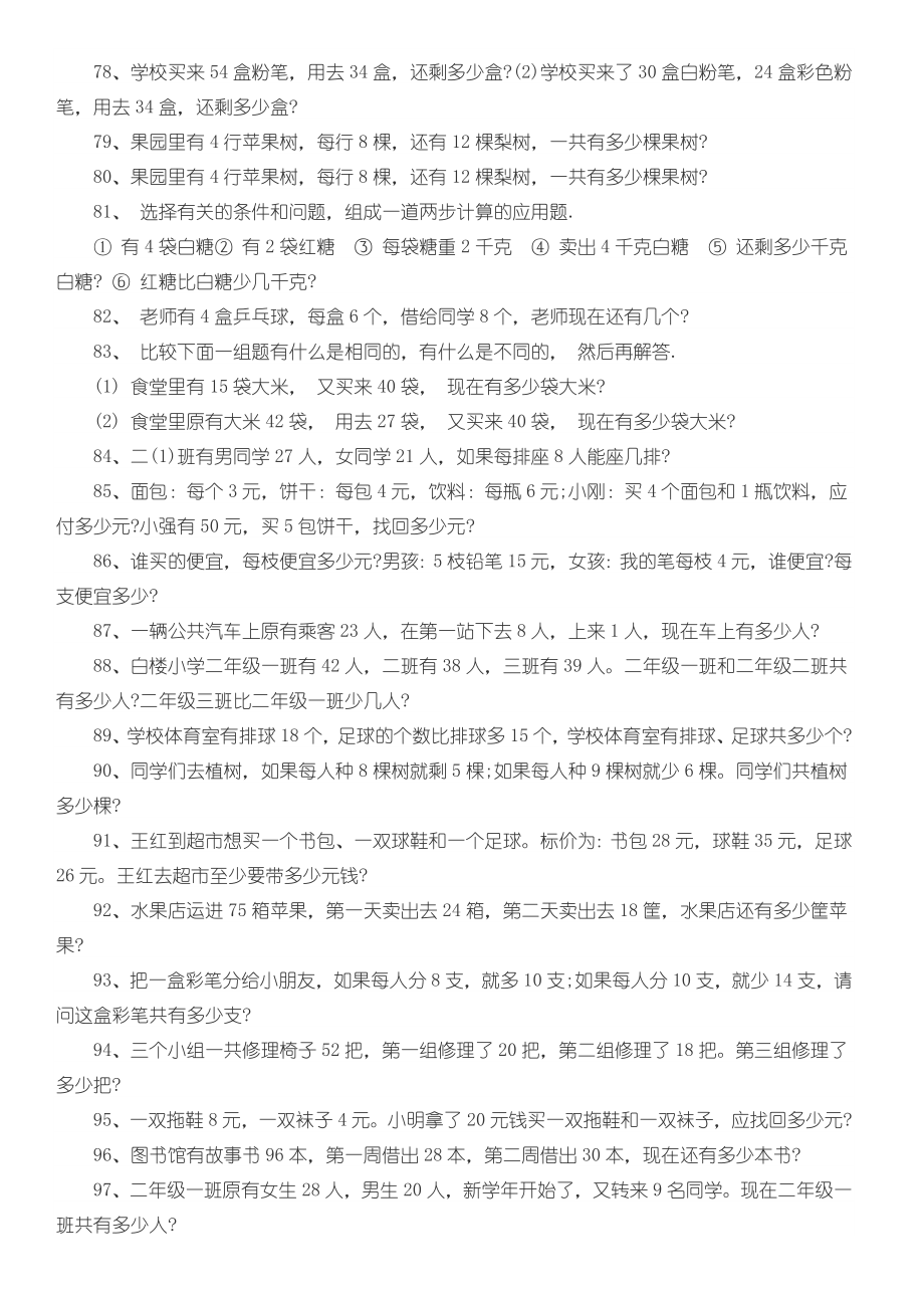 二年级上册数学应用题专项练习.doc