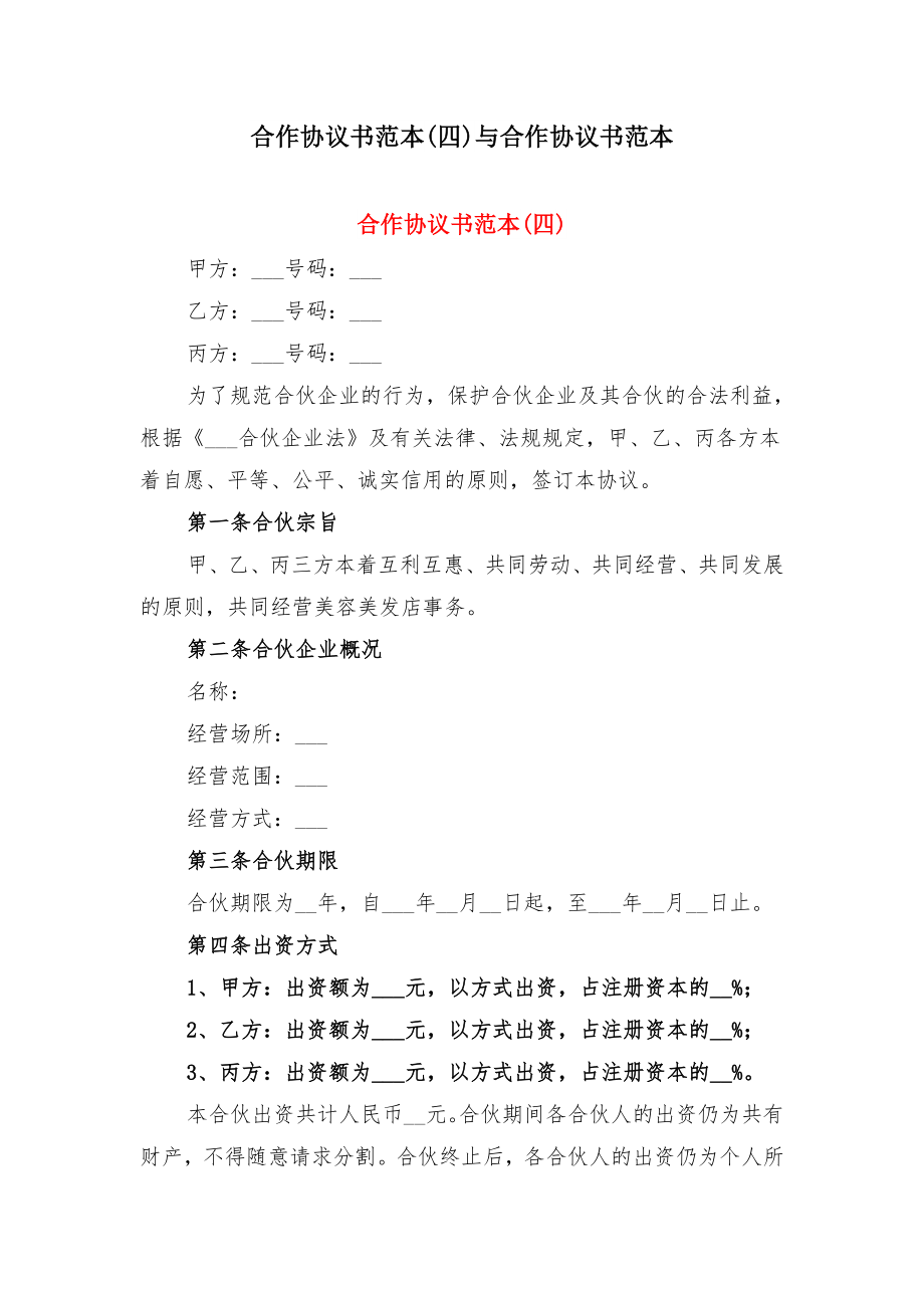 合作协议书范本(四)与合作协议书范本.doc