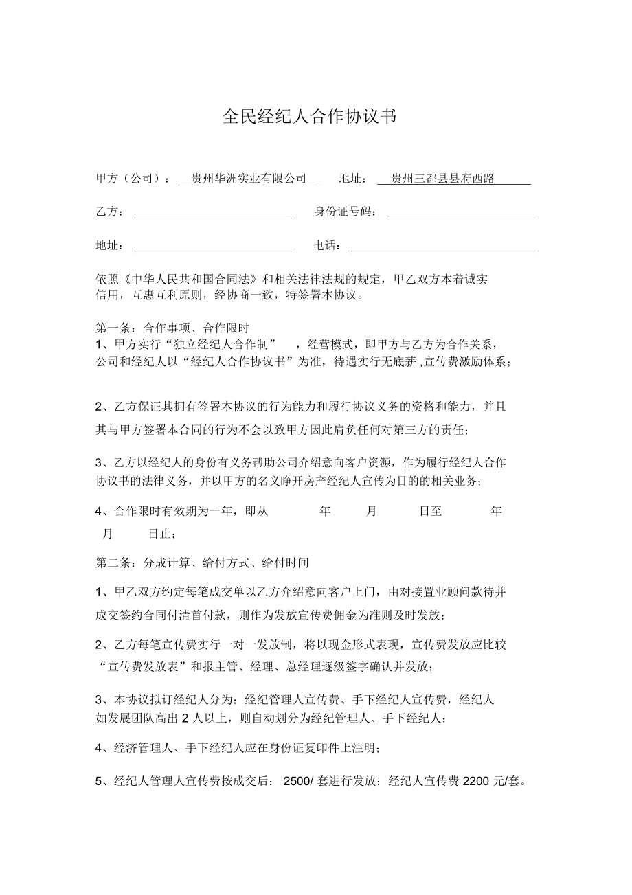 全民经纪人协议书.doc