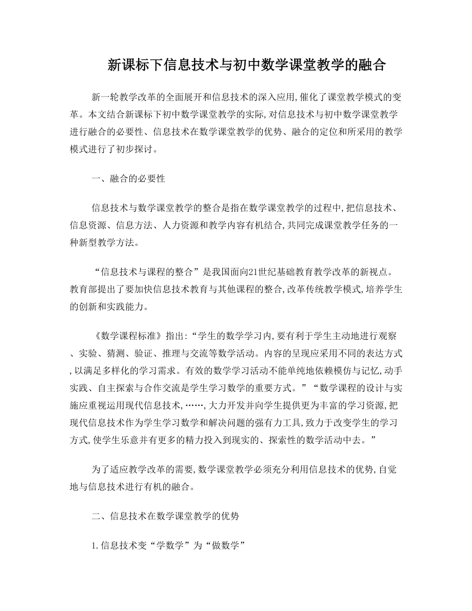 新课标下信息技术与初中数学课堂教学的融合.doc