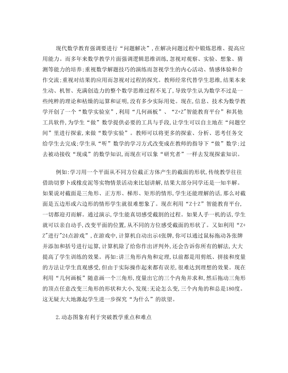 新课标下信息技术与初中数学课堂教学的融合.doc