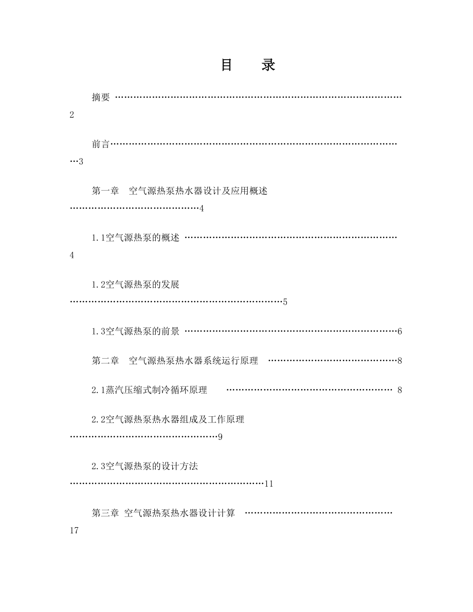 空气源热泵的介绍、设计计算、以及意义.doc